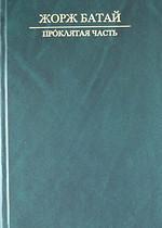 Книга: "Проклятая часть": Сакральная социология: Пер. с фр. (Батай Жорж) ; Ладомир, 2006 