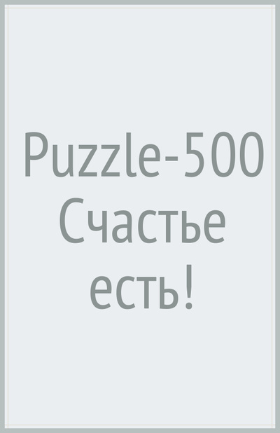Puzzle-500 Счастье есть! Степ Пазл 