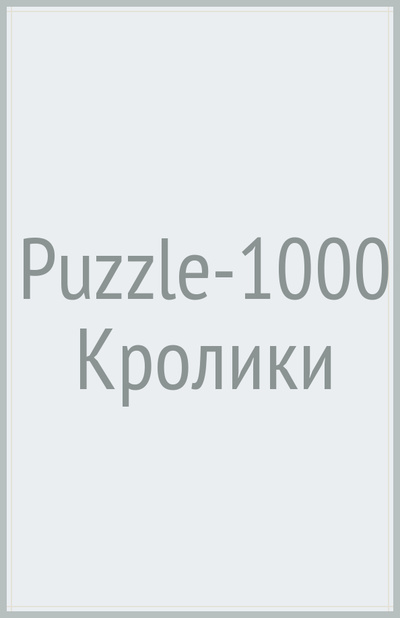 Puzzle-1000 Кролики Степ Пазл 