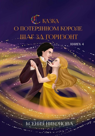 Книга: Сказка о потерянном короле. Книга 4. Шаг за горизонт (Никонова Ксения Сергеевна) ; Т8, 2022 