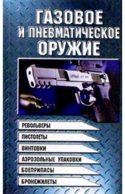 Книга: Газовое и пневматическое оружие (Шунков Виктор Николаевич) ; Попурри, 2004 