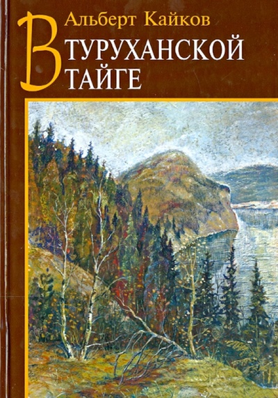 Книга: В Туруханской тайге (Кайков Альберт) ; Беловодье, 2014 