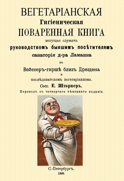 Книга: Вегетарианская Гигиеническая поваренная книга, могущая служить руководством бывшим посетителям (Ламанн Генрих) ; Секачев В. Ю., 2022 