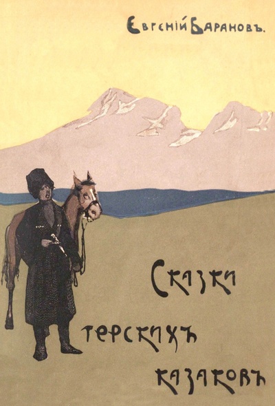 Книга: Сказки терских казаков (Баранов Евгений Захарович) ; Секачев В. Ю., 1914 