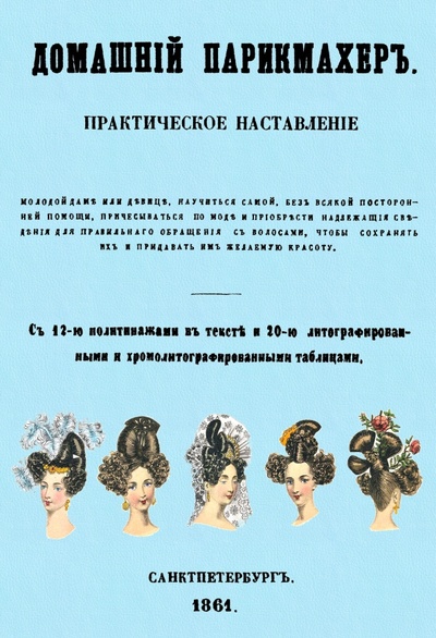 Книга: Домашний парикмахер. Практическое наставление; Секачев В. Ю., 2022 