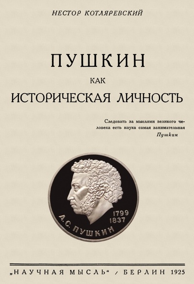 Книга: Пушкин как историческая личность (Котляровский Нестор Александрович) ; Секачев В. Ю., 2022 