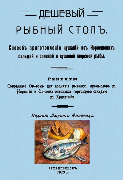 Книга: Дешевый рыбный стол. Способ приготовления кушаний из норвежских сельдей и соленой и сушеной морской; Секачев В. Ю., 2022 