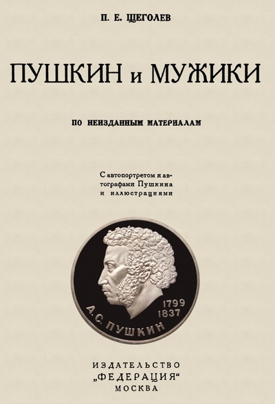 Книга: Пушкин и мужики. По неизданным материалам (Щеголев Павел Елисеевич) ; Секачев В. Ю., 2022 