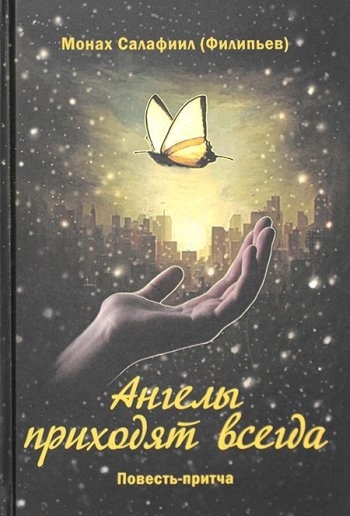 Книга: Ангелы приходят всегда Повесть-притча для тех кто обрел надежду (Салафиил (Филипьев, монах)) ; Зерна, 2022 
