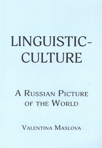 Книга: Linguistic-culture A Russian Picture of the World (Маслова Валентина Михайловна) ; Амрита-Русь, 2018 