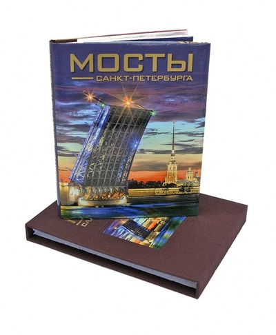 Книга: Мосты Санкт-Петербурга Альбом (Антонов Борис Иванович) ; Медный всадник, 2022 