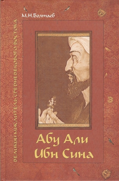 Книга: Абу Али ибн Сина - великий мыслитель ученый энциклопедист средневекового Востока (Болтаев) ; Сампо, 2002 