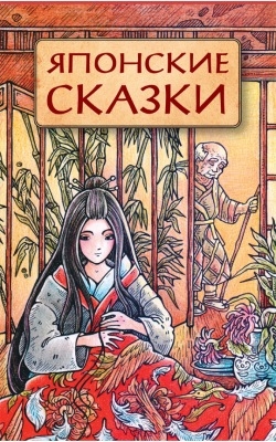 Книга: Японские сказки (Маркова Вера Николаевна) ; Доброе детство, 2022 