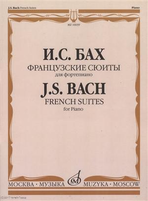 Книга: Французские сюиты для фортепиано (м) Бах (Бах Иоганн Себастьян) ; Козлов, 2007 