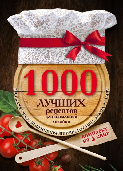 Книга: 1000 лучших рецептов для идеальной хозяйки (Мартынов Владимир Львович) ; ИЗДАТЕЛЬСТВО 