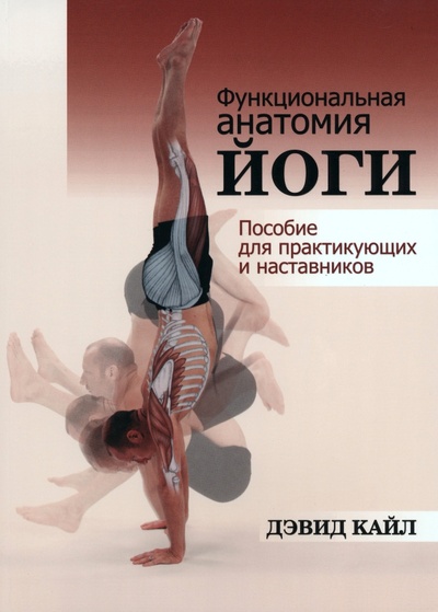Книга: Функциональная анатомия йоги. Пособие для практикующих и наставников (Кайл Дэвид) ; Попурри, 2023 
