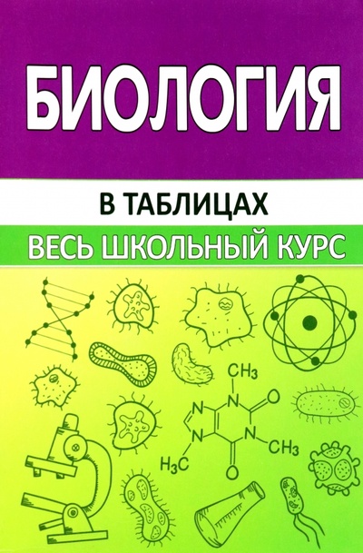 Книга: Биология. В таблицах (Шахович Владимир Николаевич) ; ПринтБук, 2023 