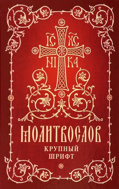 Книга: Молитвослов. Крупный шрифт; Сретенский ставропигиальный мужской монастырь, 2022 