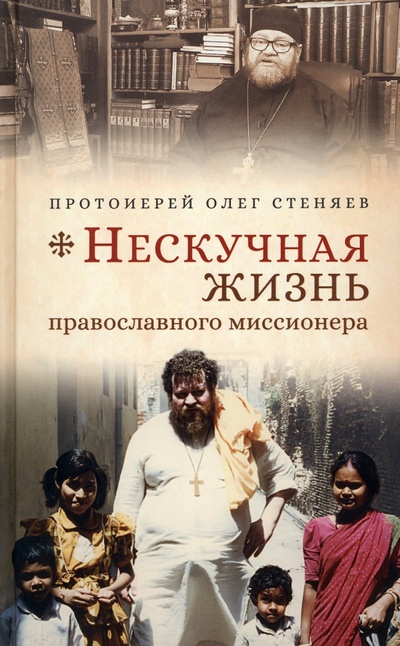 Книга: Нескучная жизнь православного миссионера (Протоиерей Стеняев Олег) ; Сретенский ставропигиальный мужской монастырь, 2022 