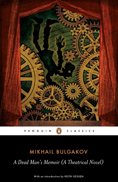 Книга: A Dead Man's Memoir. A Theatrical Novel (Bulgakov Mikhail) ; Penguin, 2007 
