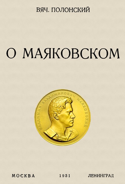 Книга: О Маяковском (Полонский Вячеслав Павлович) ; Секачев В. Ю., 2022 