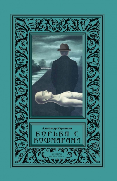 Книга: Борьба с кошмарами (Карнишин Александр) ; Секачев В. Ю., 2022 