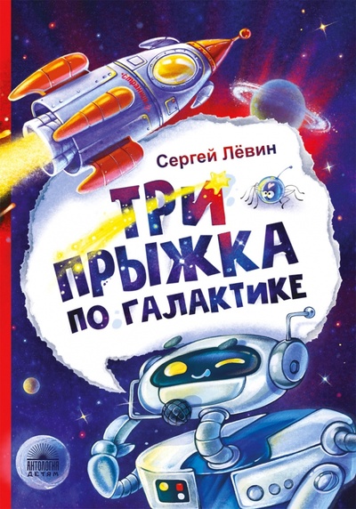 Книга: Три прыжка по галактике (Левин Сергей Александрович) ; Антология, 2022 