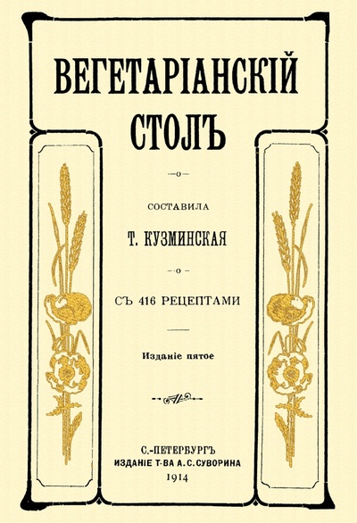 Книга: Вегетарианский стол (Кузьминская Т.) ; Секачев В. Ю., 2022 