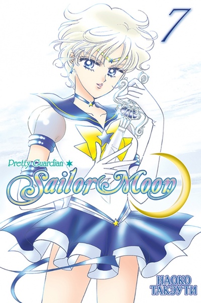 Книга: Sailor Moon. Том 7 (Такэути Наоко) ; XL Media, 2022 