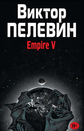 Книга: Empire V (Пелевин Виктор Олегович) ; Эксмо, 2016 