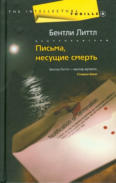 Книга: Письма, несущие смерть (Литтл Бентли) ; Центрполиграф, 2008 