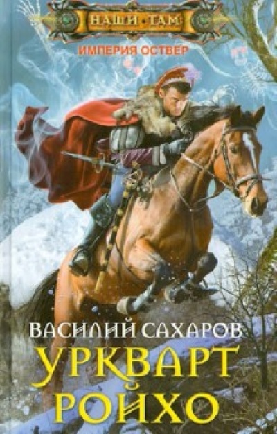 Книга: Уркварт Ройхо (Сахаров Василий Иванович) ; Центрполиграф, 2012 
