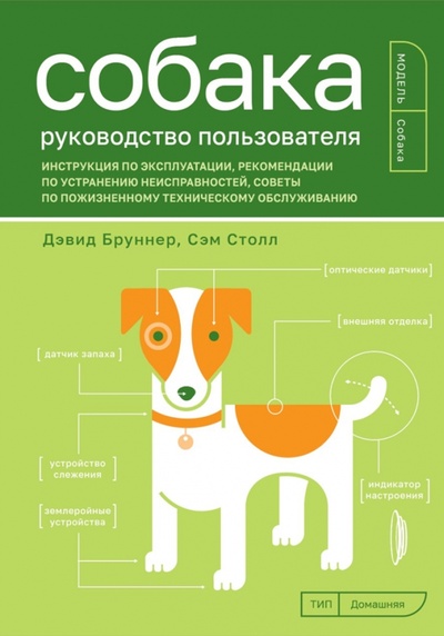 Книга: Собака. Руководство пользователя. Инструкция по эксплуатации, рекомендации (Бруннер Дэвид, Столл Сэм) ; Портал, 2023 