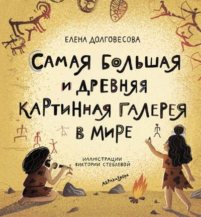 Книга: Самая большая и древняя картинная галерея в мире (Долговесова Елена) ; Абраказябра, 2022 
