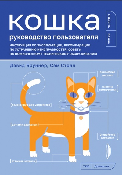 Книга: Кошка. Руководство пользователя. Инструкция по эксплуатации, рекомендации (Бруннер Дэвид, Столл Сэм) ; Портал, 2023 