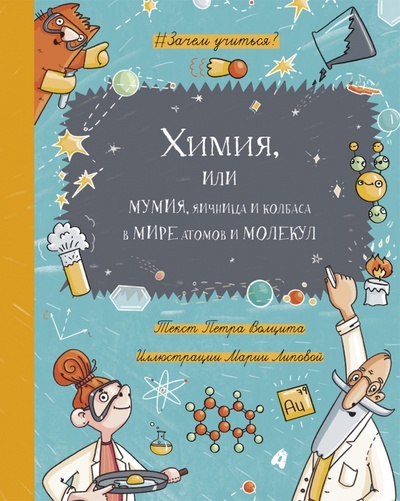Книга: Химия, или Мумия, яичница и колбаса в мире атомов и молекул (Волцит Петр Михайлович) ; Абраказябра, 2023 
