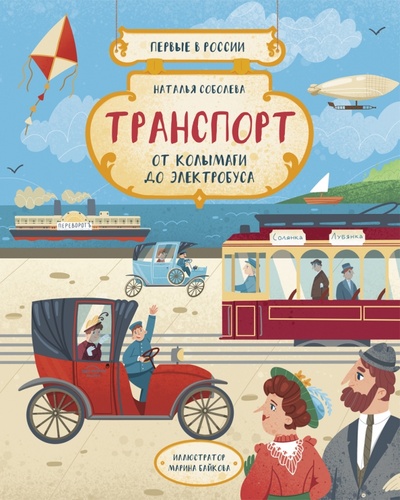 Книга: Транспорт. От колымаги до электробуса (Соболева Наталья) ; Абраказябра, 2022 