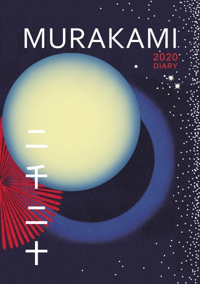 Книга: Murakami 2020 Diary (Murakami Haruki) ; Harvill Secker