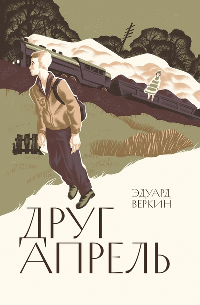 Книга: Друг апрель (Веркин Эдуард Николаевич) ; Волчок, 2022 