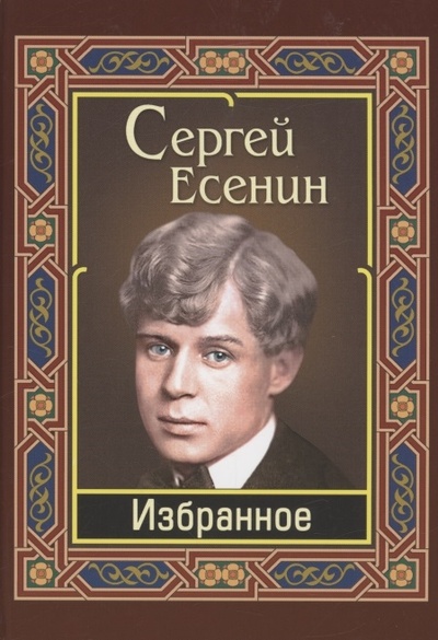 Книга: Избранное (Есенин Сергей Александрович) ; Интеллект-Книга, 2023 