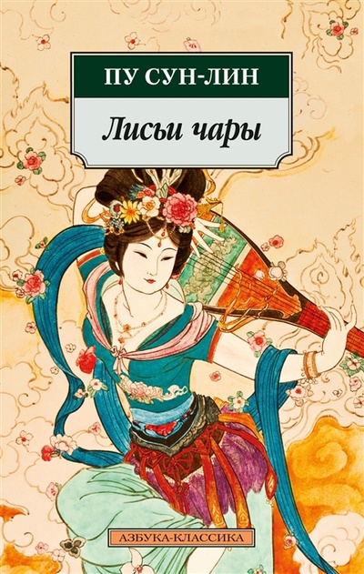 Книга: Лисьи чары (Пу Сунлин) ; Азбука, 2023 