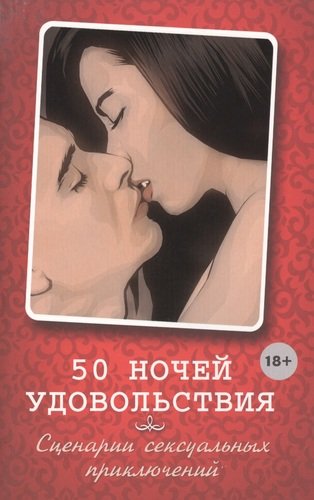 Книга: 50 ночей удовольствия. Сценарии сексуальных приключений (Элиас Лаура) ; Эксмо, 2014 