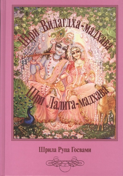 Книга: Шри Видагдха-мадхава. Шри Лалита-мадхава (Шрила Рупа Госвами) ; Философская книга, 2019 