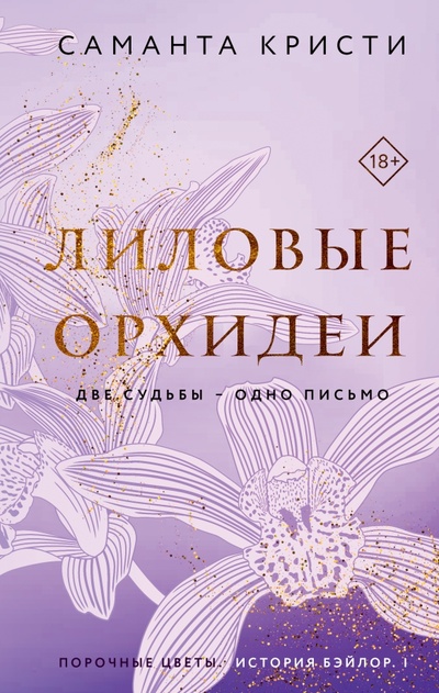 Книга: Лиловые орхидеи (Кристи Саманта) ; Эксмо, 2023 