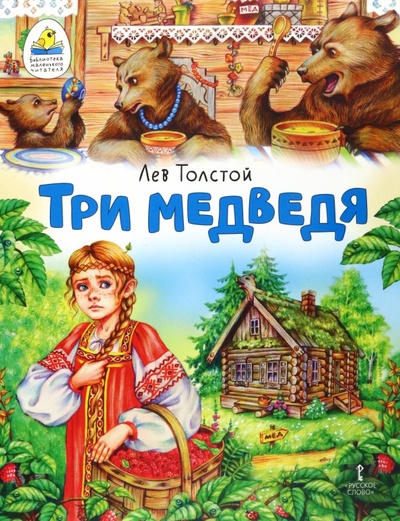 Книга: Три медведя (Толстой Лев Николаевич) ; Мозаичный парк, 2023 