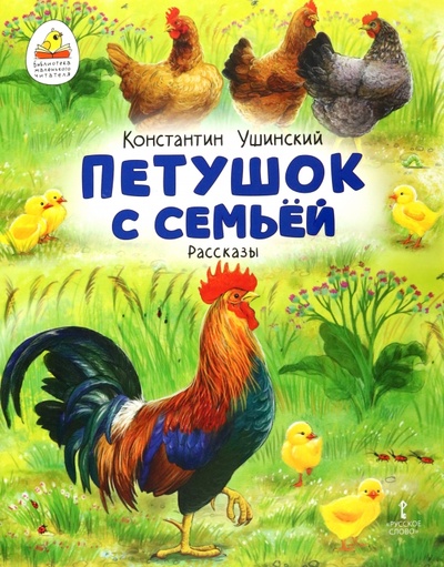 Книга: Петушок с семьей (Ушинский Константин Дмитриевич) ; Русское слово, 2022 