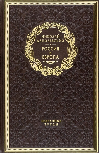 Книга: Россия и Европа. Избранные труды (Данилевский Николай Яковлевич) ; Рипол-Классик, 2020 