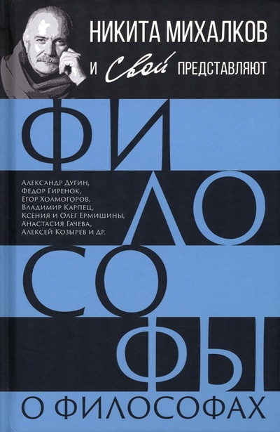 Книга: Философы о философах (Громов Сергей Александрович) ; Родина, 2023 