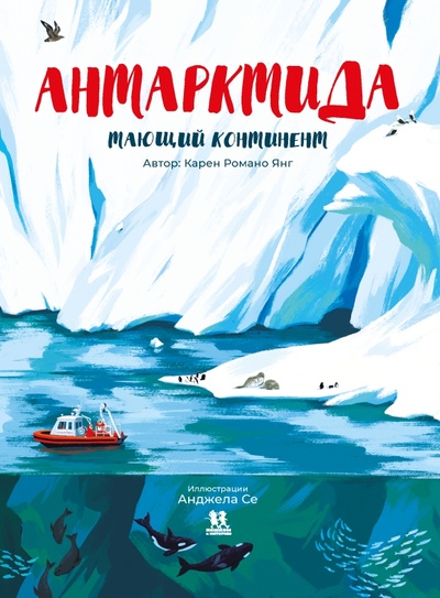Книга: Антарктида. Тающий континент (Романо Янг Карен) ; Пешком в историю, 2022 