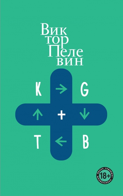 Книга: KGBT+ (Пелевин Виктор Олегович) ; Эксмо-Пресс, 2022 